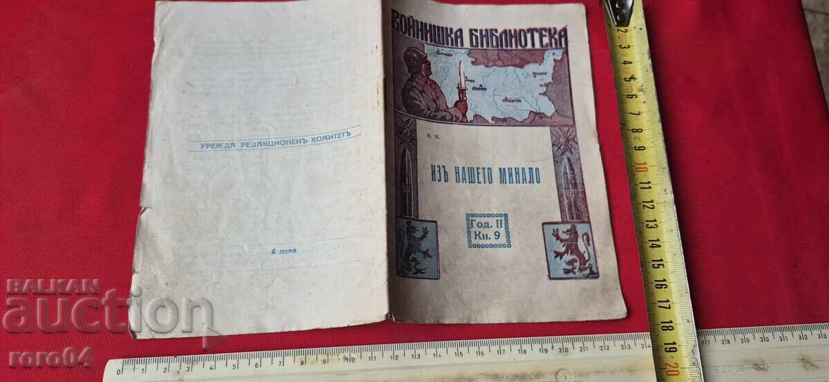 ИЗ НАШЕТО МИНАЛО - В. К.