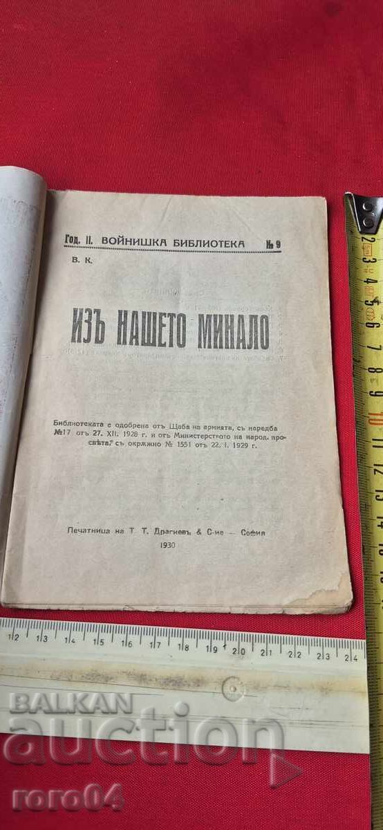 ΑΠΟ ΤΟ ΠΑΡΕΛΘΟΝ ΜΑΣ - V. Κ. με τιμή € 11.99 | 23.45 BGN