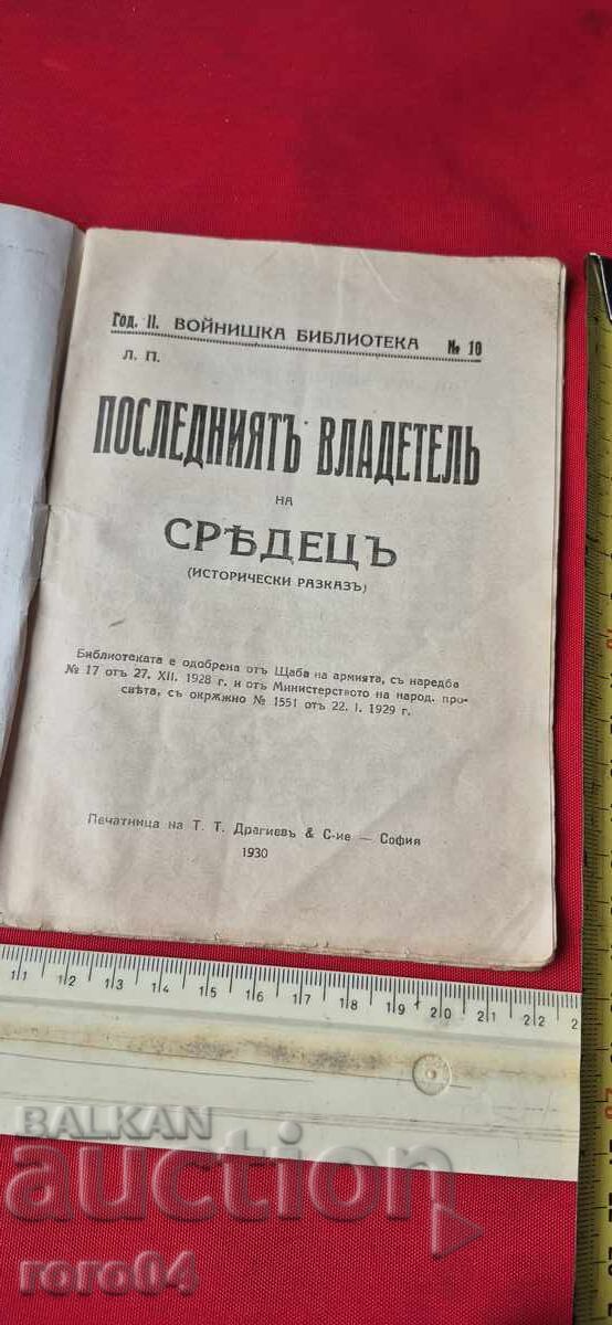 Ο ΤΕΛΕΥΤΑΙΟΣ ΚΥΒΕΡΝΗΣ ΤΟΥ SREDEC - L. Π. με τιμή 19.99 BGN | € 10.22