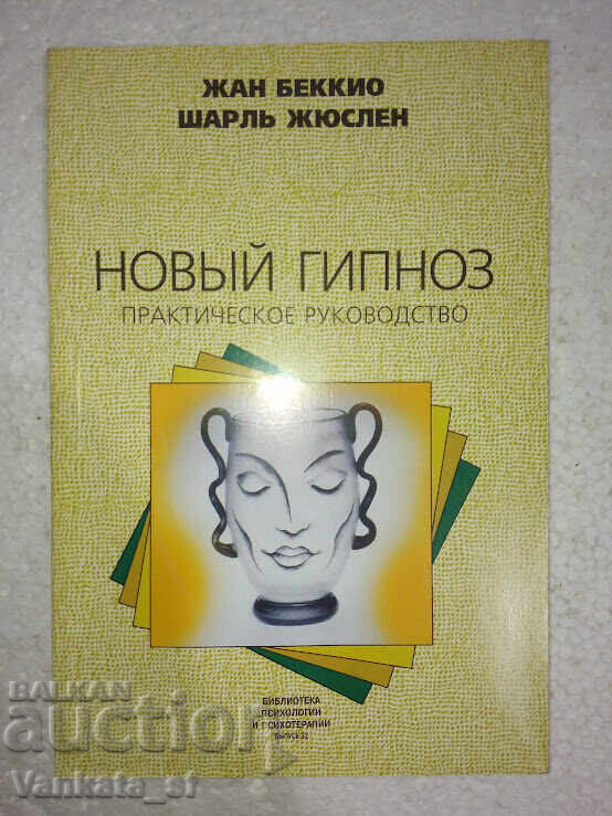New hypnosis. Practical guide - Becchio J., Juslen Sh New hypnosis. Practical guide - Becchio J., Juslen Sh
