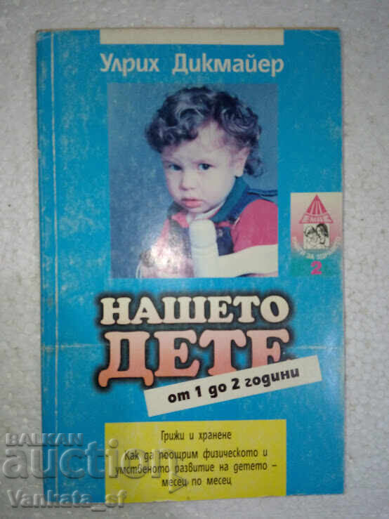 Нашето дете от 1 до 2 години - Улрих Дикмайер