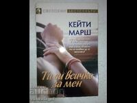 Ти си всичко за мен - Кейти Марш