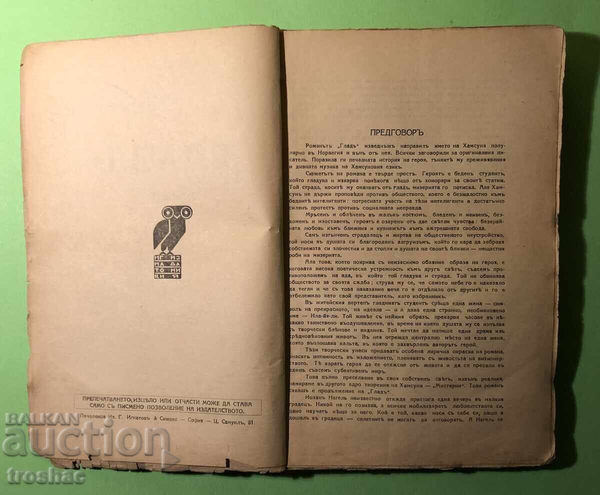 Аукцион Стара Книга Глад и Мистерии / Кнут Хамсун Аукцион Стара Книга Глад и Мистерии / Кнут Хамсун