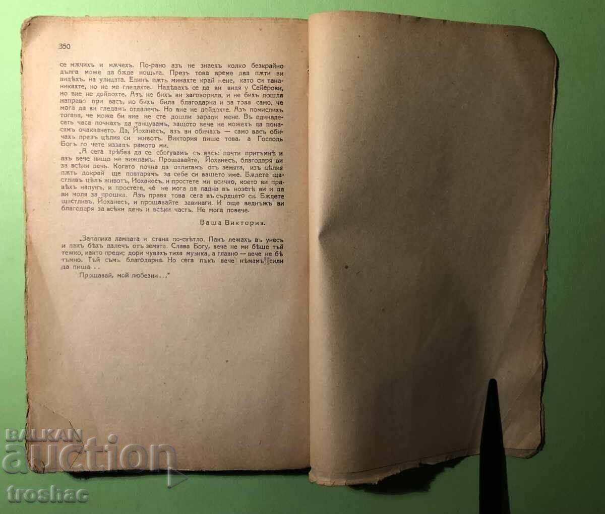 Παλιό βιβλίο Οι γυναίκες του πηγαδιού, Victoria/Knut Hamsun - 5