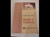 Право в туризма