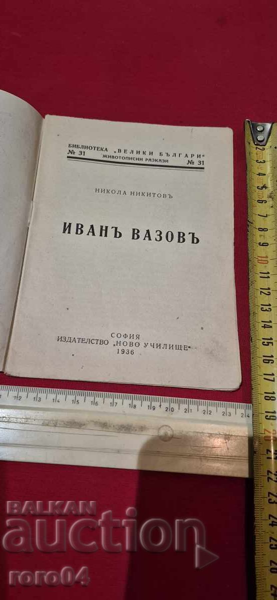 ИВАН ВАЗОВ - НИКОЛА НИКИТОВ с цена € 10.99 | 21.49 лв.