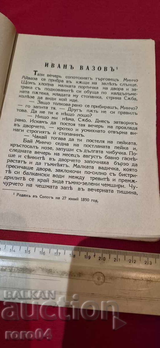 Аукцион ИВАН ВАЗОВ - НИКОЛА НИКИТОВ