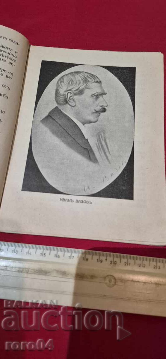 Доставка на ИВАН ВАЗОВ - НИКОЛА НИКИТОВ