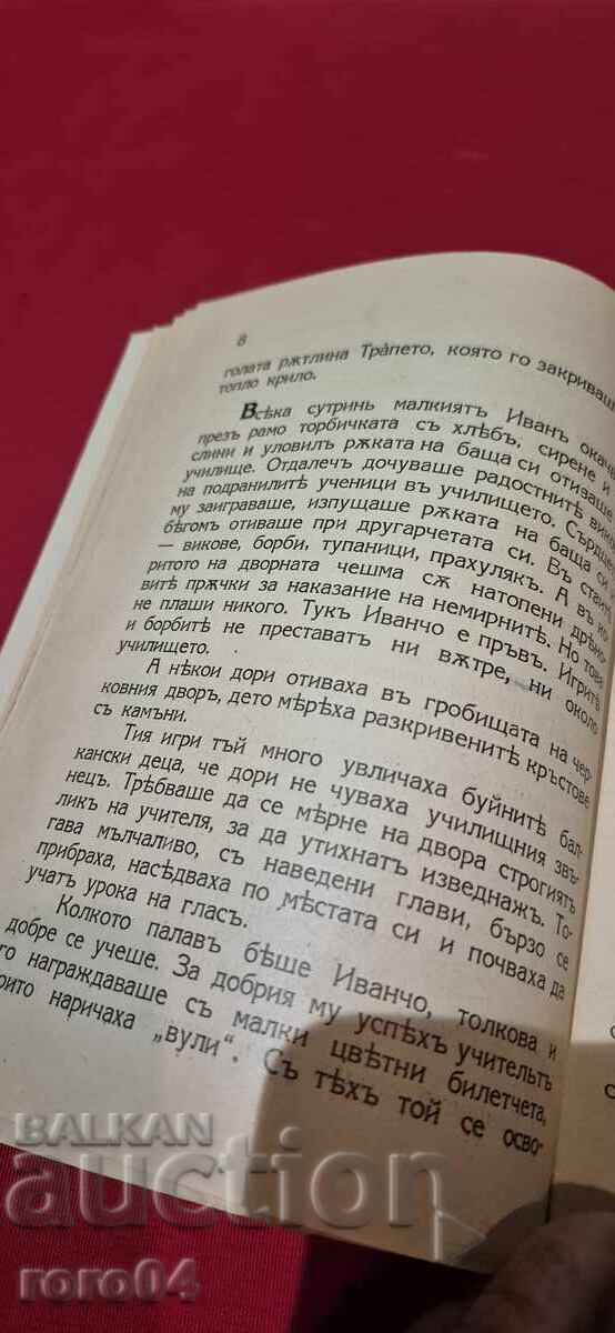 ИВАН ВАЗОВ - НИКОЛА НИКИТОВ - 5