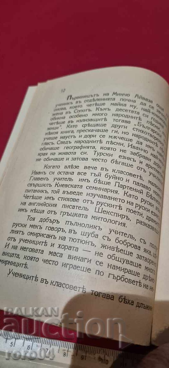 ИВАН ВАЗОВ - НИКОЛА НИКИТОВ - 6