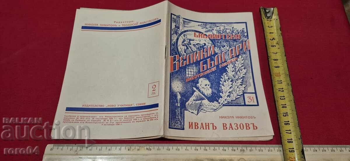 ИВАН ВАЗОВ - НИКОЛА НИКИТОВ