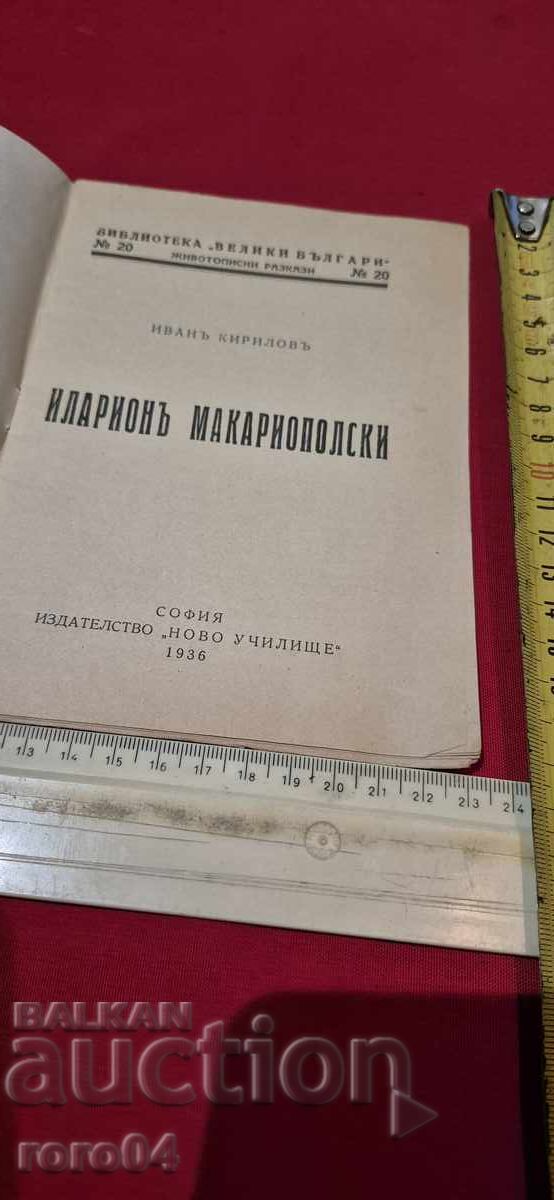 HILARION MAKARIOPOLSKY - IVAN KIRILOV with price 17.99 BGN | € 9.20