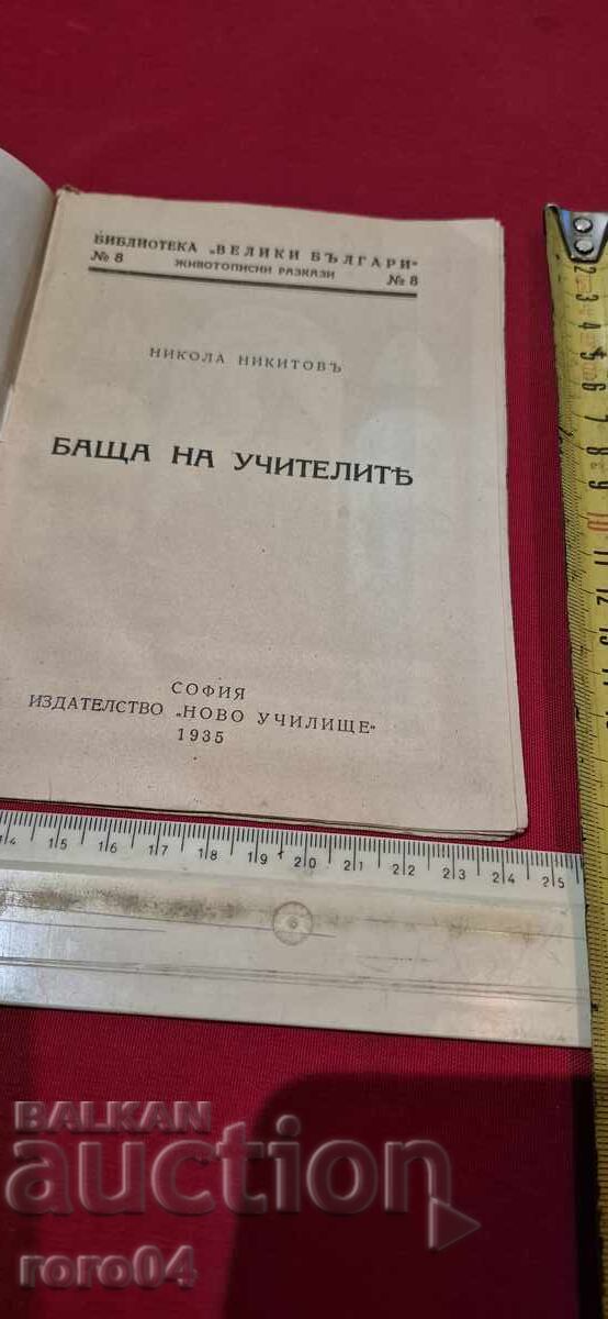 FATHER OF TEACHERS - NIKOLA NIKITOV with price 17.99 BGN | € 9.20 FATHER OF TEACHERS - NIKOLA NIKITOV with price 17.99 BGN | € 9.20