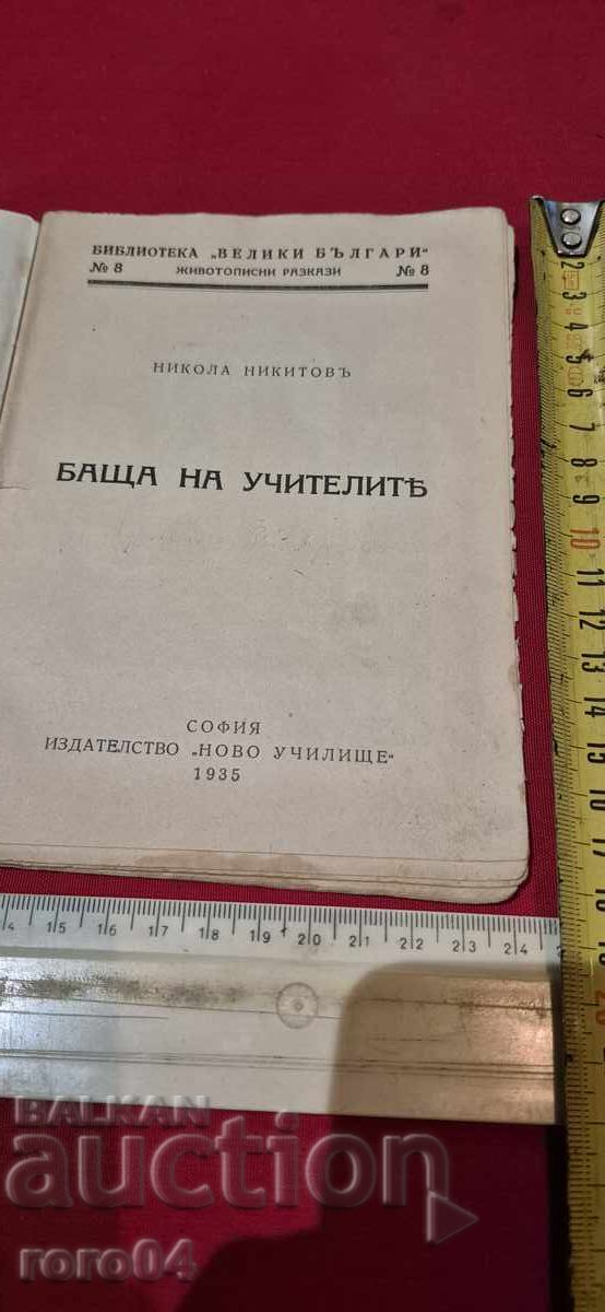 ΠΑΤΕΡΑΣ ΕΚΠΑΙΔΕΥΤΙΚΩΝ - NIKOLA NIKITOV με τιμή 17.99 BGN | € 9.20 ΠΑΤΕΡΑΣ ΕΚΠΑΙΔΕΥΤΙΚΩΝ - NIKOLA NIKITOV με τιμή 17.99 BGN | € 9.20