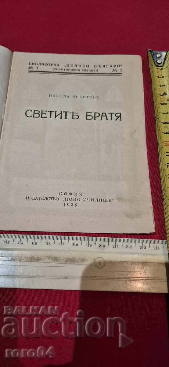 THE HOLY BROTHERS - NIKOLA NIKITOV - No. 1 - No. 1 with price 35.99 BGN | € 18.40 THE HOLY BROTHERS - NIKOLA NIKITOV - No. 1 - No. 1 with price 35.99 BGN | € 18.40