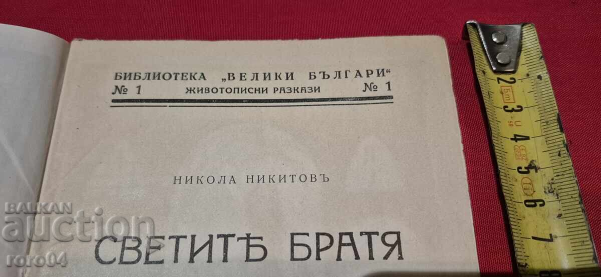 Auction THE HOLY BROTHERS - NIKOLA NIKITOV - No. 1 - No. 1 Auction THE HOLY BROTHERS - NIKOLA NIKITOV - No. 1 - No. 1