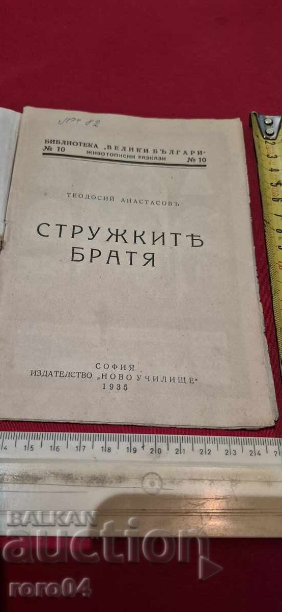 ΟΙ ΑΔΕΛΦΟΙ ΣΤΡΟΥΖΚΙ - ΘΕΟΔΟΣΙ ΑΝΑΣΤΑΣΟΦ με τιμή 17.99 BGN | € 9.20 ΟΙ ΑΔΕΛΦΟΙ ΣΤΡΟΥΖΚΙ - ΘΕΟΔΟΣΙ ΑΝΑΣΤΑΣΟΦ με τιμή 17.99 BGN | € 9.20