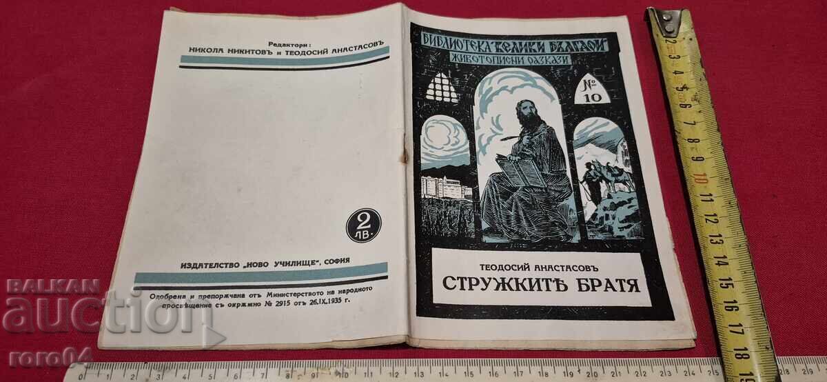 FRATII STRUZHKI - THEODOSI ANASTASOV FRATII STRUZHKI - THEODOSI ANASTASOV