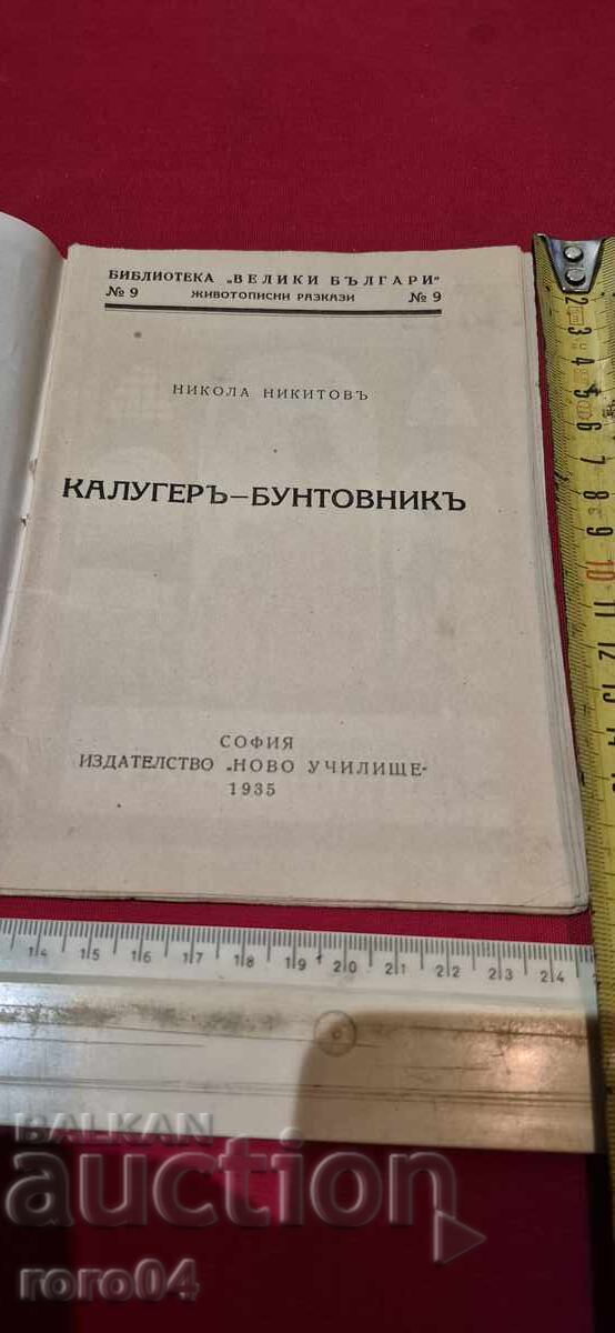 ΜΟΝΑΧΟΣ ~ ΑΝΤΑΡΣΑΣ - ΝΙΚΟΛΑ ΝΙΚΗΤΟΦ με τιμή 17.99 BGN | € 9.20 ΜΟΝΑΧΟΣ ~ ΑΝΤΑΡΣΑΣ - ΝΙΚΟΛΑ ΝΙΚΗΤΟΦ με τιμή 17.99 BGN | € 9.20