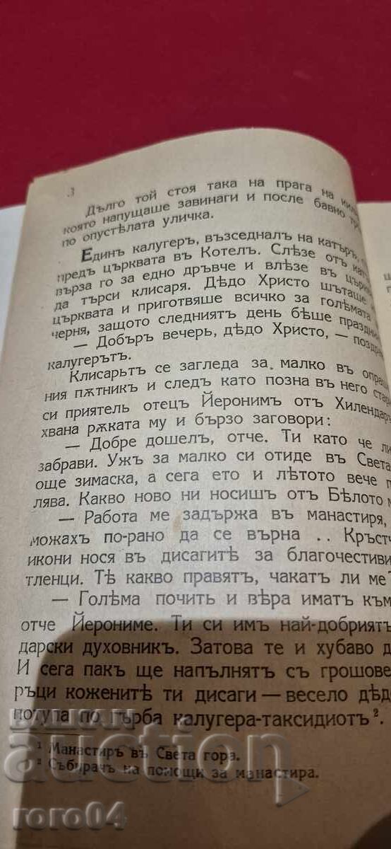 ΜΟΝΑΧΟΣ ~ ΑΝΤΑΡΣΑΣ - ΝΙΚΟΛΑ ΝΙΚΗΤΟΦ - 5 ΜΟΝΑΧΟΣ ~ ΑΝΤΑΡΣΑΣ - ΝΙΚΟΛΑ ΝΙΚΗΤΟΦ - 5