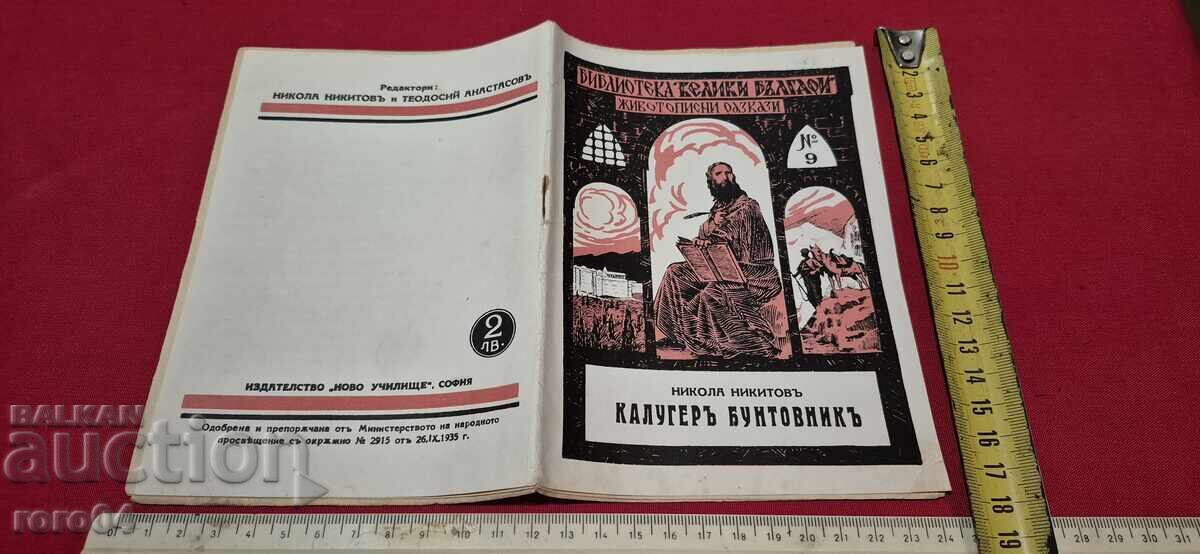 MONK ~ REBEL - NIKOLA NIKITOV