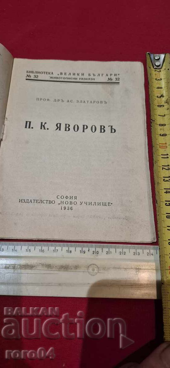 P. K. YAVOROV - PROF. Dr. AC. ZLATAROV cu preț € 10.99 | 21.49 BGN