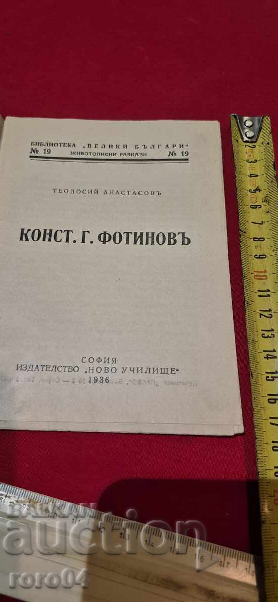 ΚΩΝΣΤΑΝΤΙΝ ΦΩΤΙΝΟΦ - ΘΕΟΔΟΣΙ ΑΝΑΣΤΑΣΟΦ με τιμή 17.99 BGN | € 9.20 ΚΩΝΣΤΑΝΤΙΝ ΦΩΤΙΝΟΦ - ΘΕΟΔΟΣΙ ΑΝΑΣΤΑΣΟΦ με τιμή 17.99 BGN | € 9.20