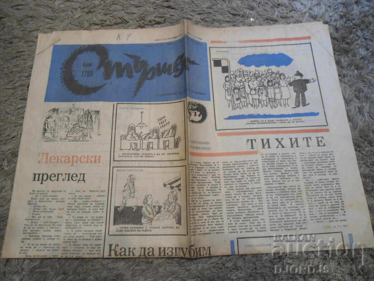 "Stershel" Newspaper, 1980, Issue 1780, 1787 and 1808 with price 3.00 BGN | € 1.53 "Stershel" Newspaper, 1980, Issue 1780, 1787 and 1808 with price 3.00 BGN | € 1.53
