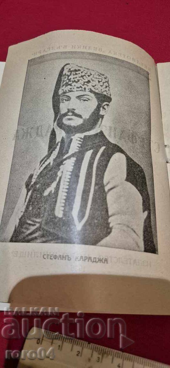 Auction  STEFAN KARADZHA - THEODOSIY ANASTASOV