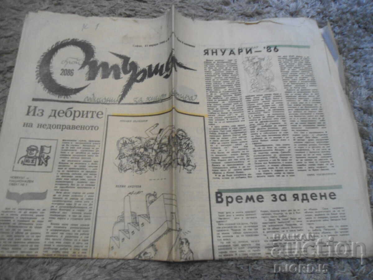 "Stershel" Newspaper, 1986, Issue 2086 and 2088 with price 2.00 BGN | € 1.02 "Stershel" Newspaper, 1986, Issue 2086 and 2088 with price 2.00 BGN | € 1.02