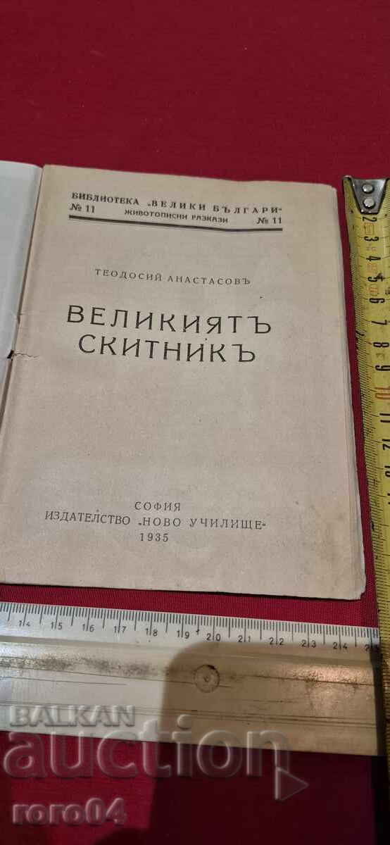 Ο ΜΕΓΑΛΟΣ ΒΑΓΚΝΕΡ - ΡΑΚΟΒΣΚΙ - ΘΕΟΔΟΣΙ ΑΝΑΣΤΑΣΟΦ με τιμή 17.99 BGN | € 9.20 Ο ΜΕΓΑΛΟΣ ΒΑΓΚΝΕΡ - ΡΑΚΟΒΣΚΙ - ΘΕΟΔΟΣΙ ΑΝΑΣΤΑΣΟΦ με τιμή 17.99 BGN | € 9.20