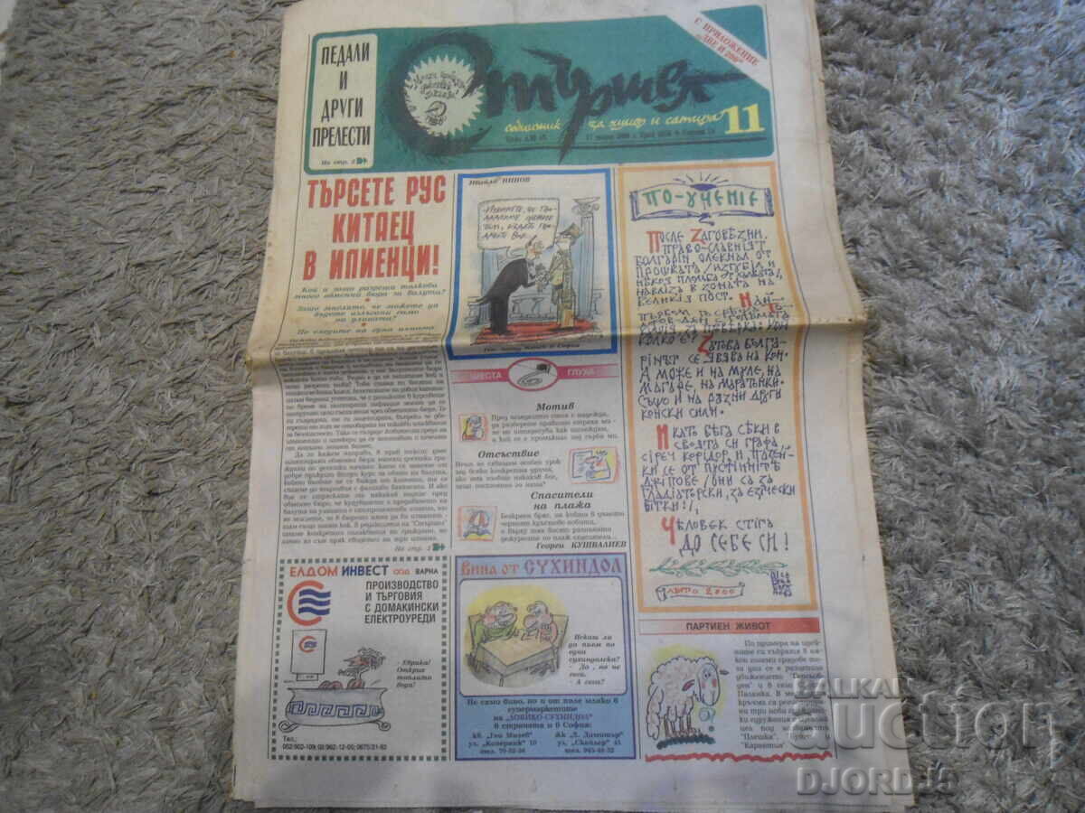 "Stershel" Newspaper, 2000, Issue 11 with price 1.00 BGN | € 0.51 "Stershel" Newspaper, 2000, Issue 11 with price 1.00 BGN | € 0.51