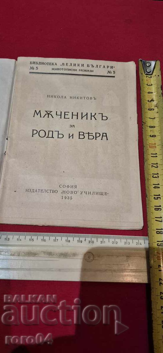 MARTYR FOR FAMILY and FAITH - NIKOLA NIKITOV with price 17.99 BGN | € 9.20