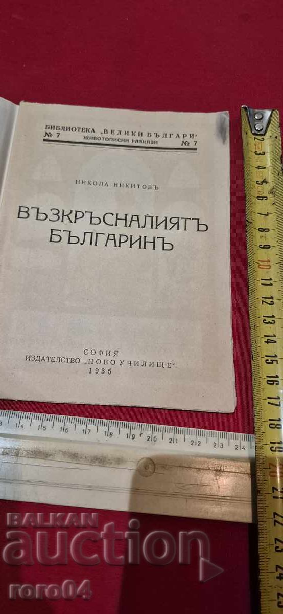 Ο ΑΝΑΣΤΑΣΜΕΝΟΣ ΒΟΥΛΓΑΡΟΣ - ΝΙΚΟΛΑ ΝΙΚΗΤΟΦ με τιμή 17.99 BGN | € 9.20 Ο ΑΝΑΣΤΑΣΜΕΝΟΣ ΒΟΥΛΓΑΡΟΣ - ΝΙΚΟΛΑ ΝΙΚΗΤΟΦ με τιμή 17.99 BGN | € 9.20