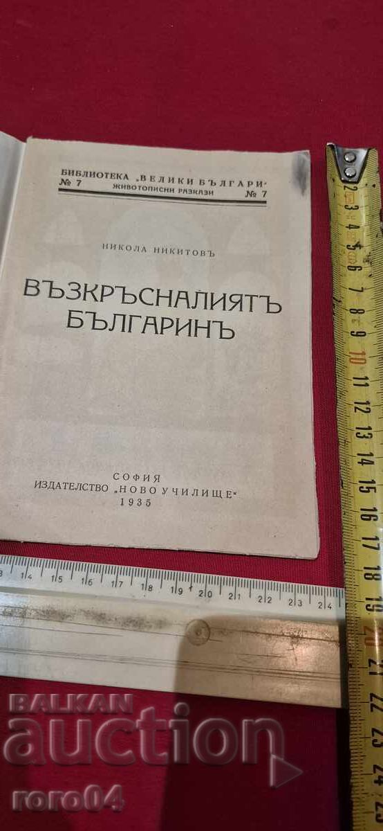 BULGARUL ÎNVIAT - NIKOLA NIKITOV cu preț € 10.99 | 21.49 BGN