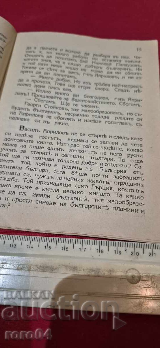 Ο ΑΝΑΣΤΑΣΜΕΝΟΣ ΒΟΥΛΓΑΡΟΣ - ΝΙΚΟΛΑ ΝΙΚΗΤΟΦ - 5 Ο ΑΝΑΣΤΑΣΜΕΝΟΣ ΒΟΥΛΓΑΡΟΣ - ΝΙΚΟΛΑ ΝΙΚΗΤΟΦ - 5