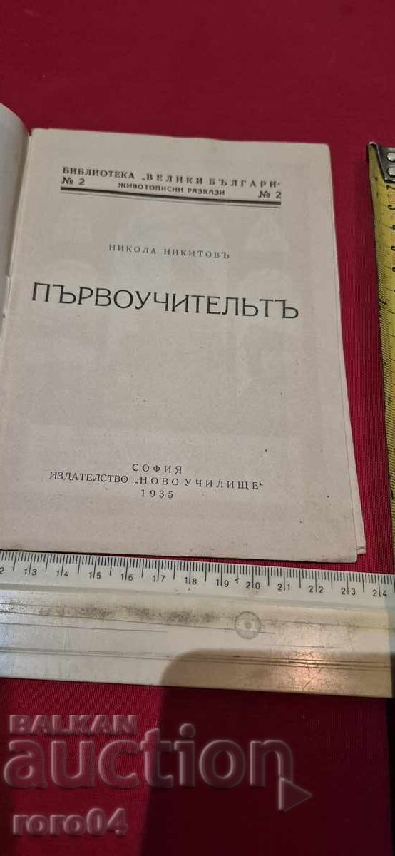 THE FIRST TEACHER - NIKOLA NIKITOV with price 17.99 BGN | € 9.20 THE FIRST TEACHER - NIKOLA NIKITOV with price 17.99 BGN | € 9.20