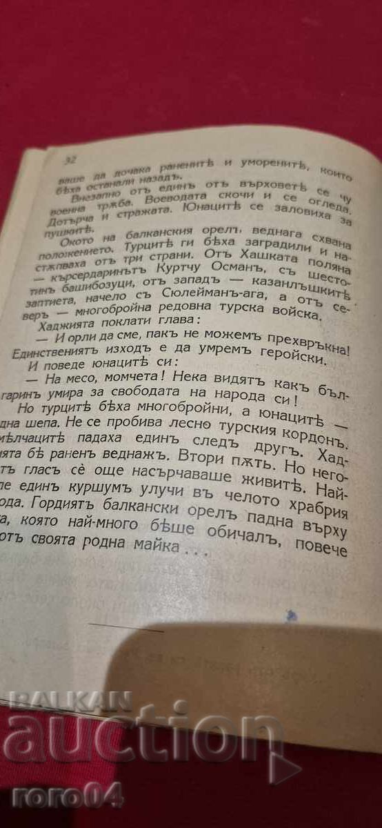 THE BALKAN EAGLE - NIKOLA NIKITOV - 7 THE BALKAN EAGLE - NIKOLA NIKITOV - 7