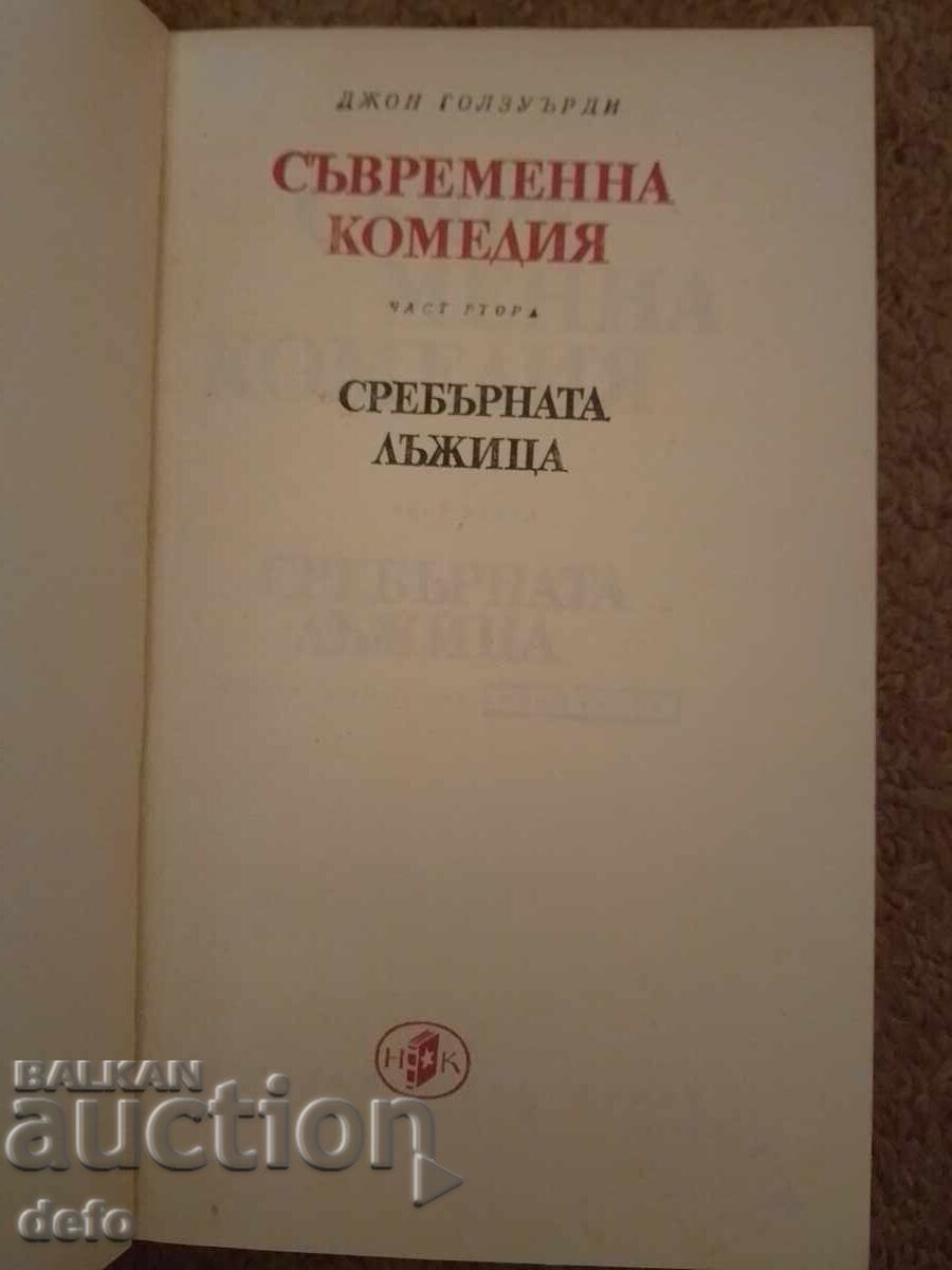 Contemporary Comedy, The Silver Spoon - John Galsworthy with price 4.00 BGN | € 2.05 Contemporary Comedy, The Silver Spoon - John Galsworthy with price 4.00 BGN | € 2.05