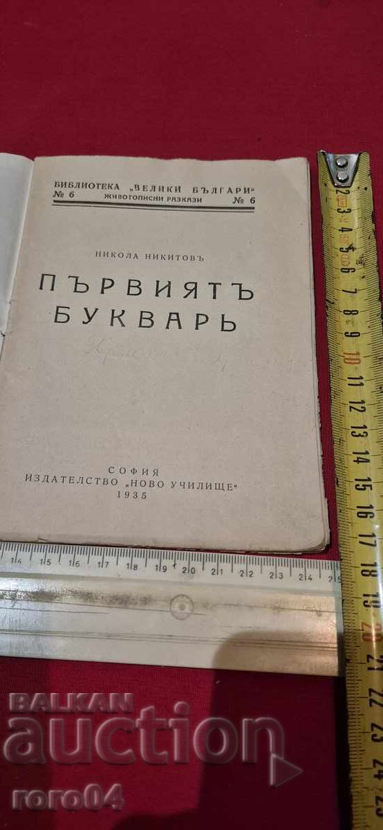 THE FIRST ALPHABET - NIKOLA NIKITOV with price 19.99 BGN | € 10.22 THE FIRST ALPHABET - NIKOLA NIKITOV with price 19.99 BGN | € 10.22