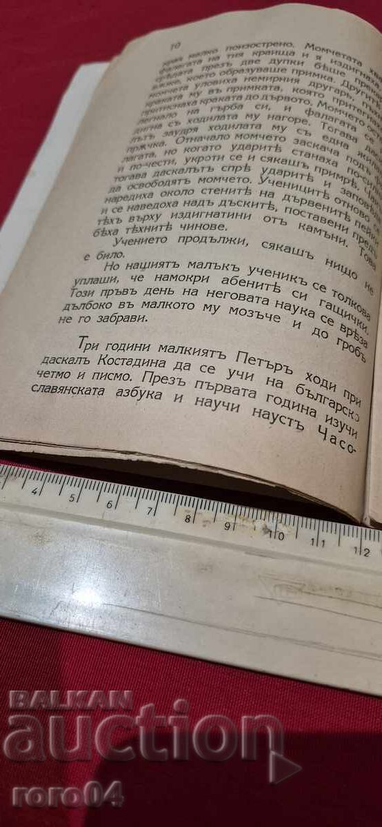 ПЪРВИЯТ БУКВАР - НИКОЛА НИКИТОВ - 5
