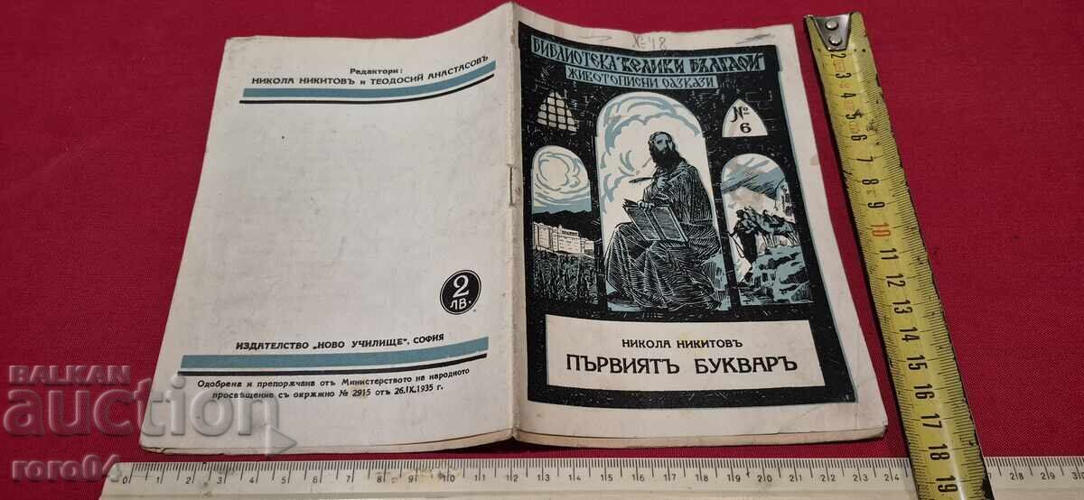 ПЪРВИЯТ БУКВАР - НИКОЛА НИКИТОВ