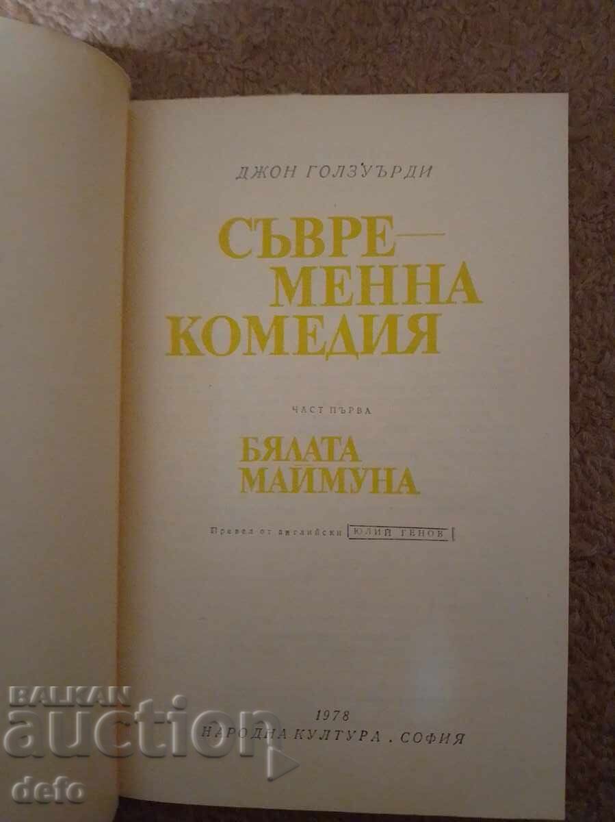 Contemporary comedy, The White Monkey - John Galsworthy with price 1.00 BGN | € 0.51