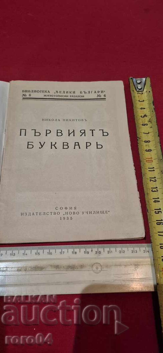 THE FIRST ALPHABET - NIKOLA NIKITOV with price 24.99 BGN | € 12.78 THE FIRST ALPHABET - NIKOLA NIKITOV with price 24.99 BGN | € 12.78