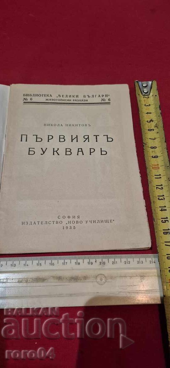 THE FIRST ALPHABET - NIKOLA NIKITOV with price € 12.99 | 25.41 BGN