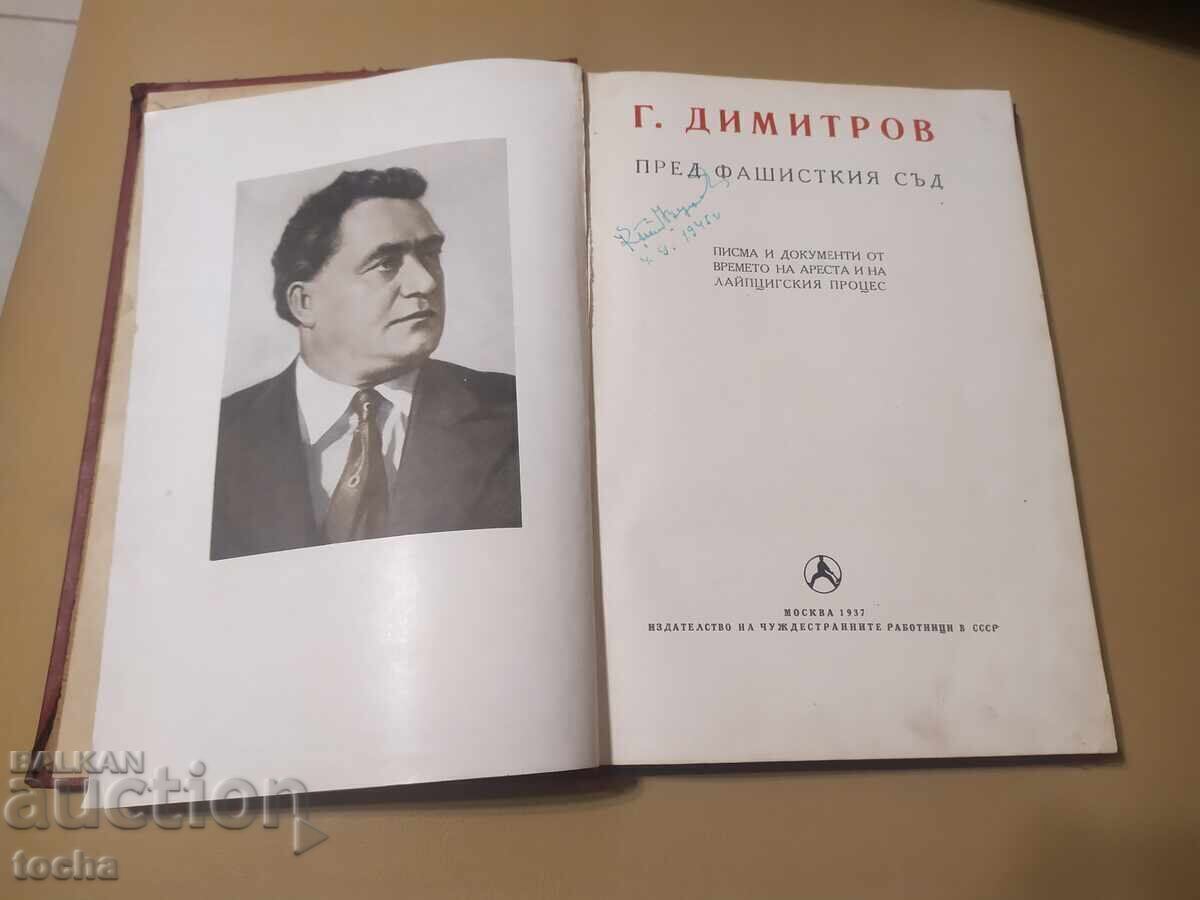 G. Dimitrov before the fascist court, 1937 with price 39.80 BGN | € 20.35 G. Dimitrov before the fascist court, 1937 with price 39.80 BGN | € 20.35