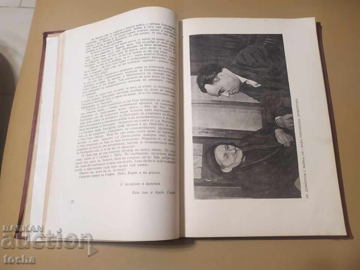 Auction G. Dimitrov before the fascist court, 1937 Auction G. Dimitrov before the fascist court, 1937