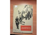 Στογιάν Τσ. Daskalov Ο ΜΥΛΟΣ ΛΙΠΟΒΑ 1955