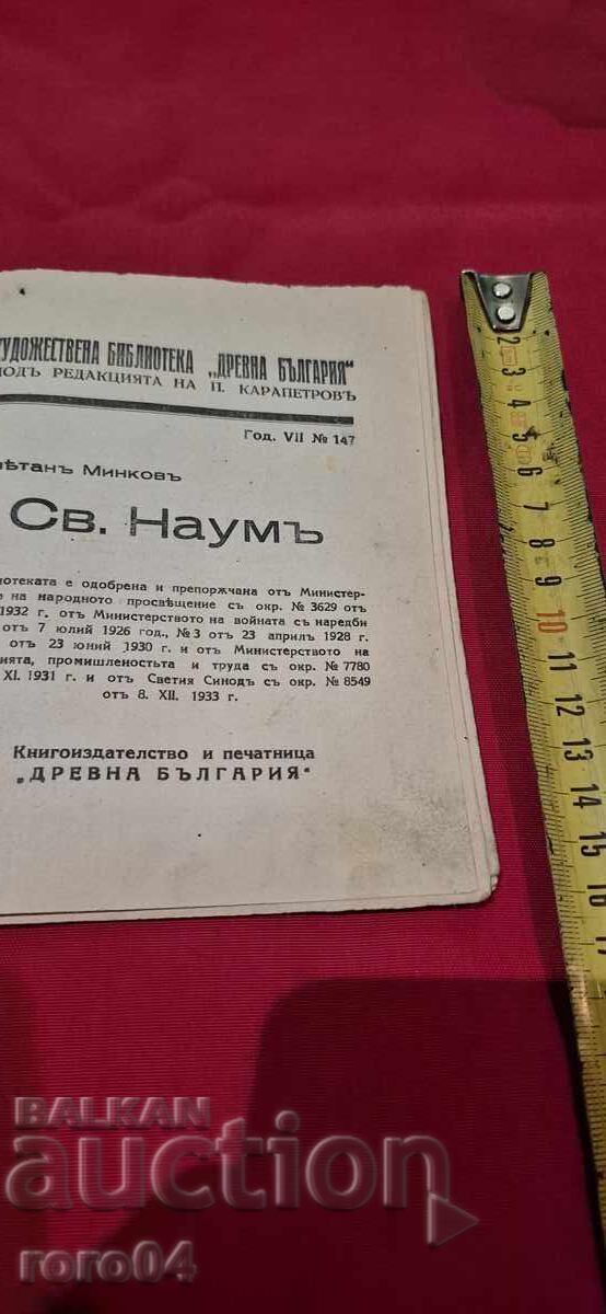 SAINT NAUM - TSVETAN MINKOV with price 17.99 BGN | € 9.20 SAINT NAUM - TSVETAN MINKOV with price 17.99 BGN | € 9.20