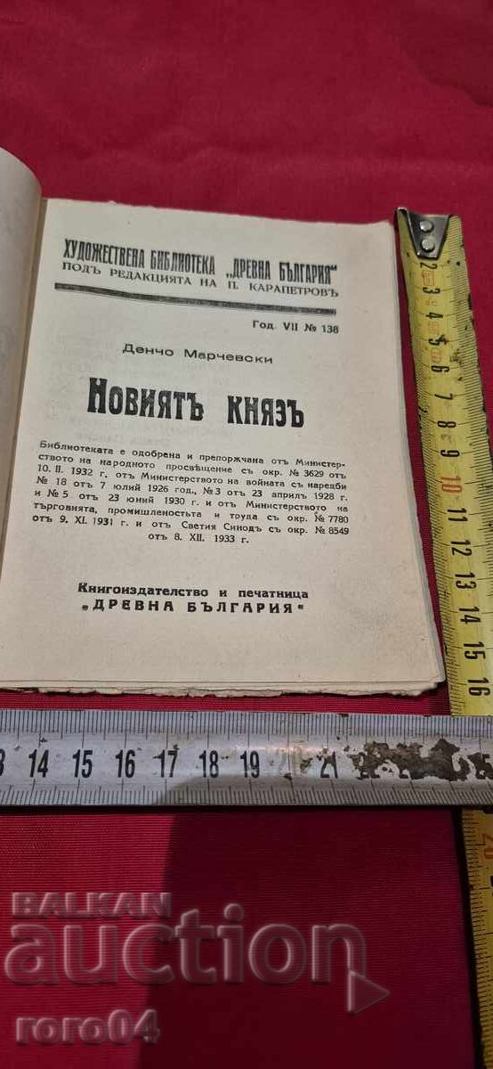 THE NEW PRINCE - DENCHO MARCHEVSKI with price 17.99 BGN | € 9.20 THE NEW PRINCE - DENCHO MARCHEVSKI with price 17.99 BGN | € 9.20